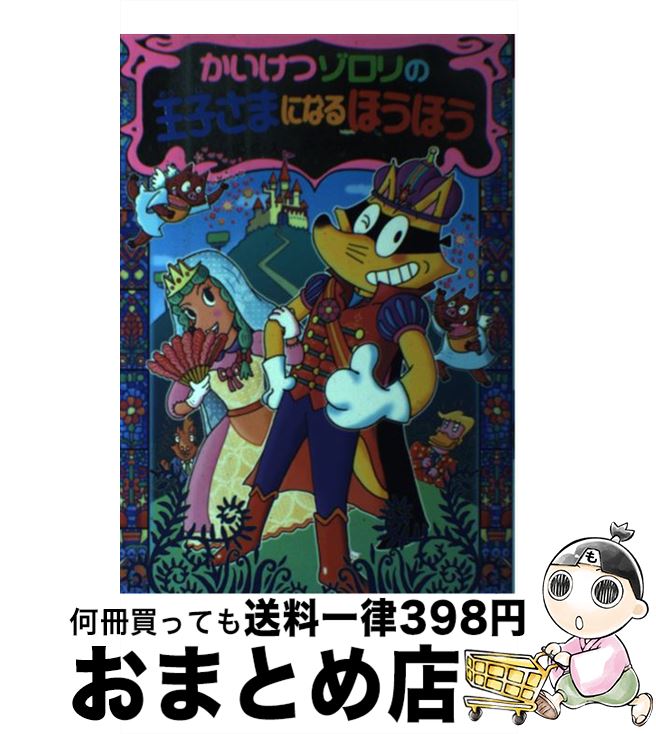 楽天市場】【中古】 かいけつゾロリたべられる！！ / 原 ゆたか