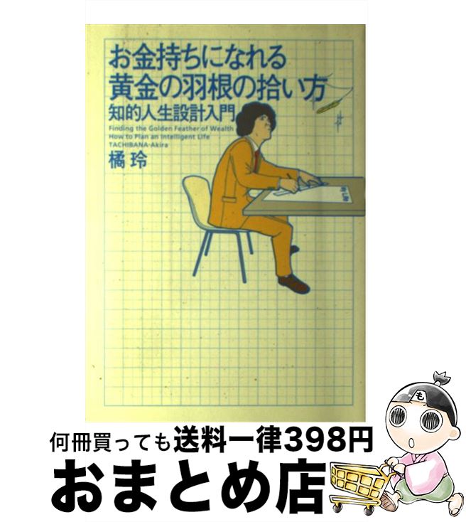 楽天市場 中古 お金持ちになれる黄金の羽根の拾い方 知的人生設計入門 橘 玲 幻冬舎 単行本 ソフトカバー 宅配便出荷 もったいない本舗 おまとめ店