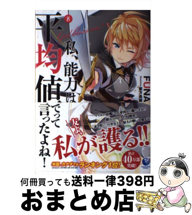 【中古】 私、能力は平均値でって言ったよね！ God　bless　me？ 8 / FUNA, 亜方逸樹 / 泰文堂 [単行本（ソフトカバー）]【宅配便出荷】画像