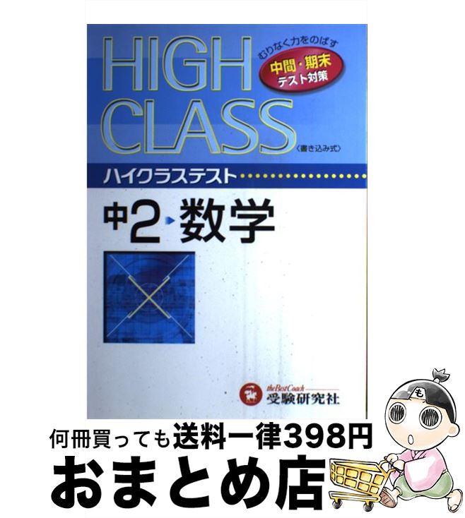中古 中学ハイクラステスト数学 年 中学数学問題研究会 受験研究社 単行本 宅配便出荷 Bilalshahrour Fr 中古 中学ハイクラステスト数学 年 中学数学問題研究会 受験研究社 単行本 宅配便出荷 Bilalshahrour Fr