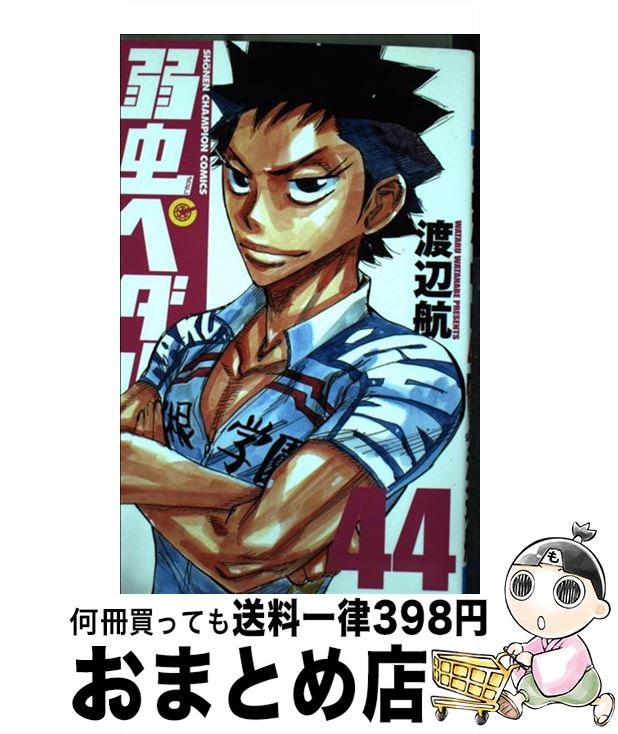 楽天市場 中古 弱虫ペダル ４４ 渡辺航 秋田書店 コミック 宅配便出荷 もったいない本舗 おまとめ店