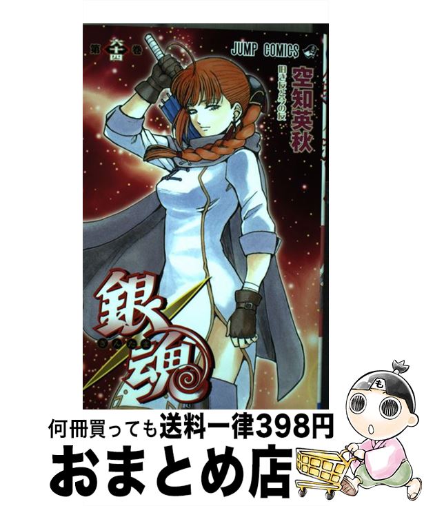 【中古】 銀魂 第64巻 / 空知 英秋 / 集英社 [コミック]【宅配便出荷】画像