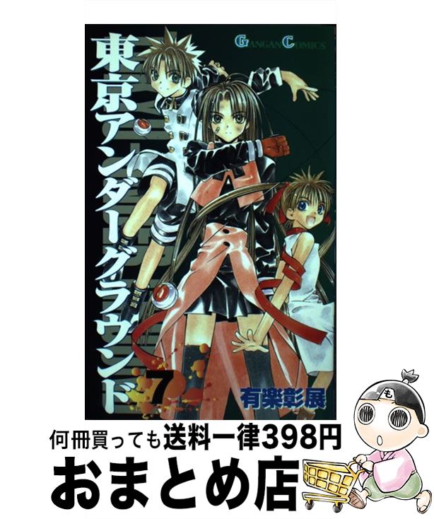 【中古】 東京アンダーグラウンド 7 / 有楽 彰展 / スクウェア・エニックス [コミック]【宅配便出荷】画像
