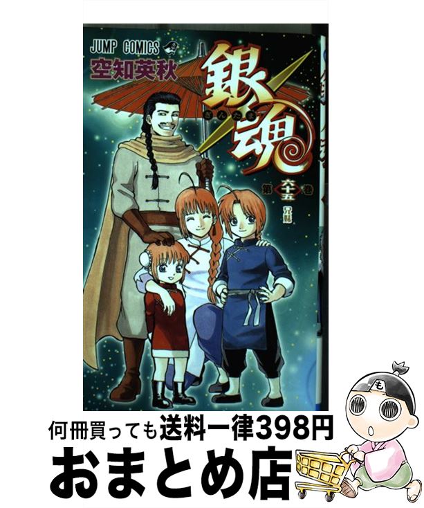 楽天市場】【中古】 銀魂 第63巻 / 空知 英秋 / 集英社