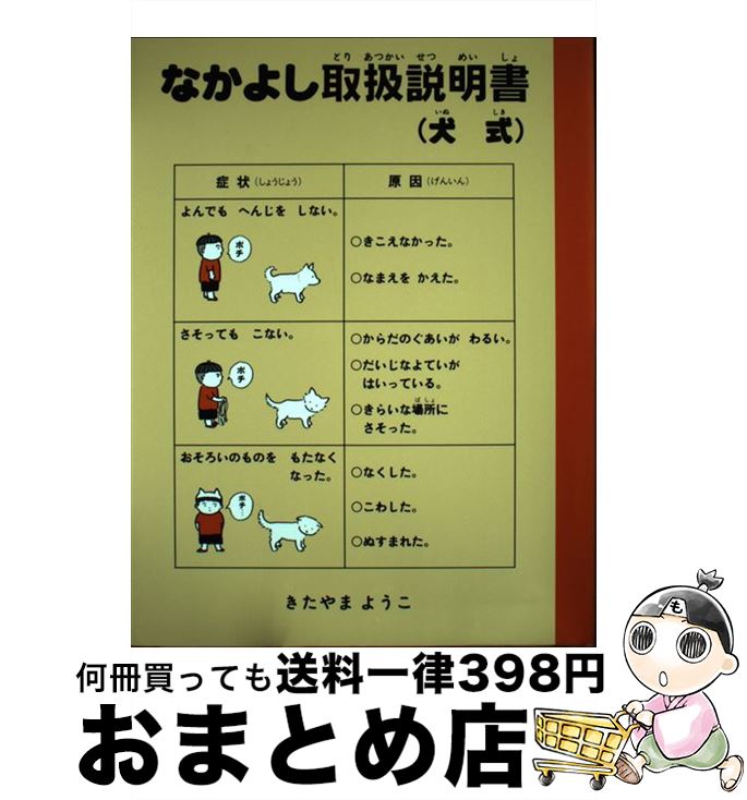 楽天市場 中古 なかよし取扱説明書 犬式 きたやま ようこ 理論社 単行本 宅配便出荷 もったいない本舗 おまとめ店