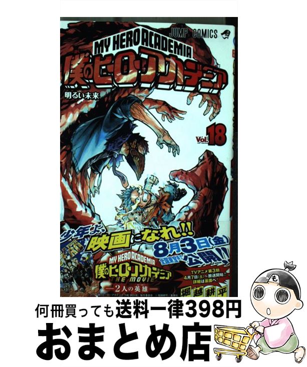 【中古】 僕のヒーローアカデミア 18 / 堀越 耕平 / 集英社 [コミック]【宅配便出荷】画像