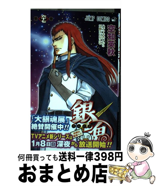 楽天市場】【中古】 銀魂 第65巻 / 空知 英秋 / 集英社 [コミック