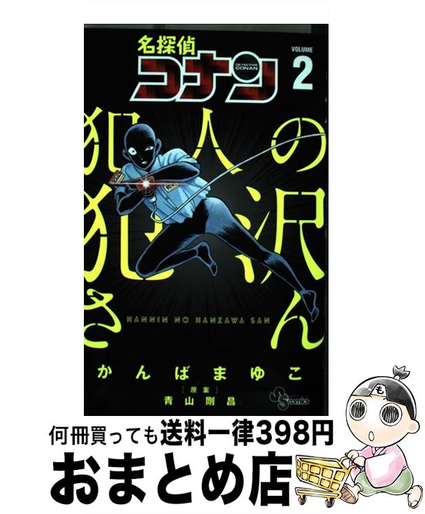 楽天市場 中古 名探偵コナン犯人の犯沢さん ２ かんば まゆこ 青山 剛昌 小学館 コミック 宅配便出荷 もったいない本舗 おまとめ店