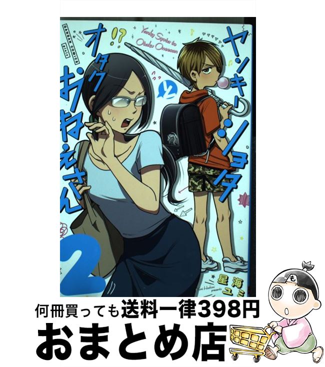 楽天市場 中古 ヤンキーショタとオタクおねえさん ２ 星海ユミ スクウェア エニックス コミック 宅配便出荷 もったいない本舗 お まとめ店