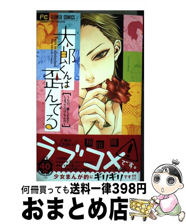 楽天市場 中古 太郎くんは歪んでる ただ 愛しすぎてしまっただけなんだ 桜田 雛 小学館 コミック 宅配便出荷 もったいない本舗 おまとめ店