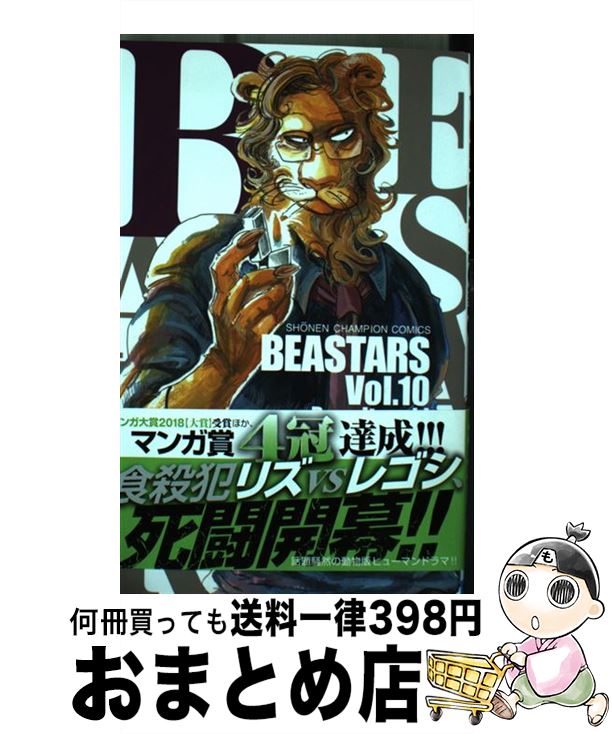 【中古】 BEASTARS 10 / 板垣 巴留 / 秋田書店 [コミック]【宅配便出荷】画像