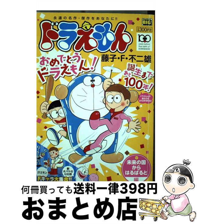 楽天市場 中古 ドラえもん 未来の国からはるばると編 藤子 ｆ 不二雄 小学館 ムック 宅配便出荷 もったいない本舗 おまとめ店