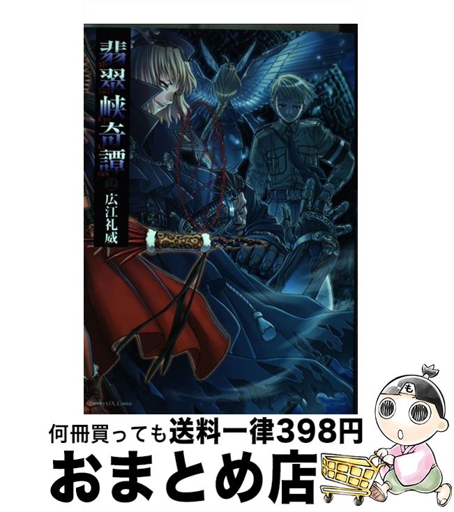 ☆絶版/初回出荷品 [広江礼威] 翡翠峡奇譚 新装版 全2巻 Amazon.co.jp: 翡翠峡奇譚 1 (1) : 広江 礼威: 本