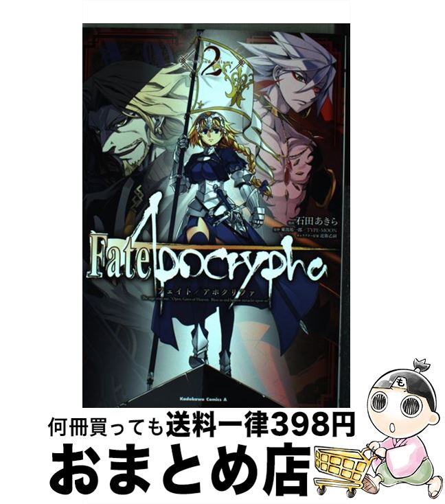 【中古】 Fate／Apocrypha 2 / 石田 あきら / KADOKAWA [コミック]【宅配便出荷】画像