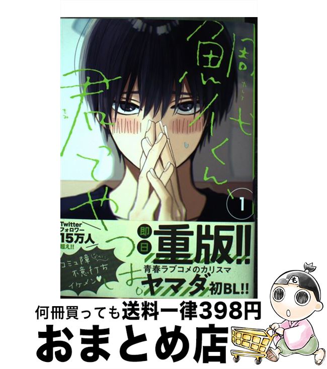 楽天市場 中古 鯛代くん 君ってやつは １ ヤマダ リブレ コミック 宅配便出荷 もったいない本舗 おまとめ店