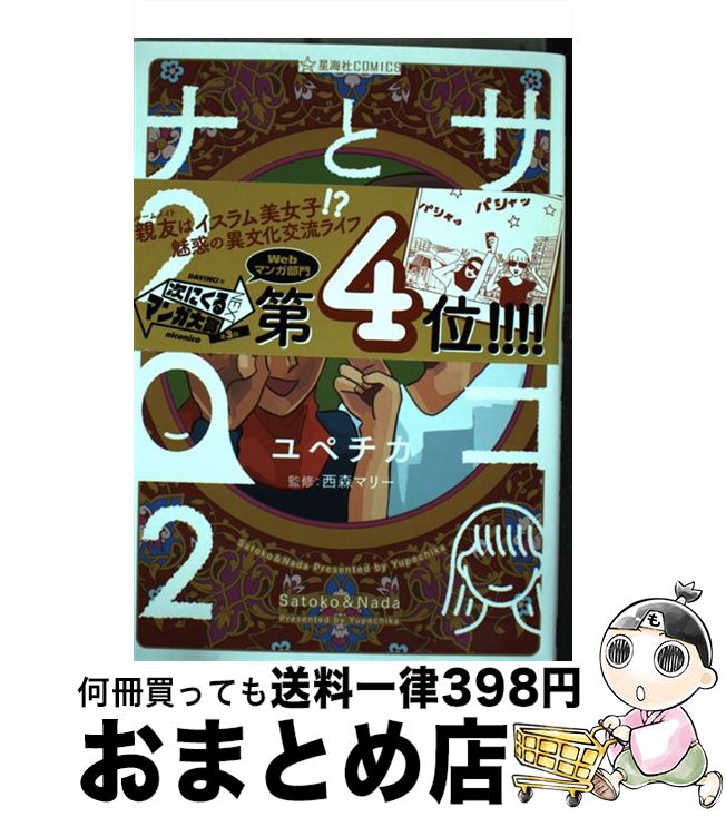 楽天市場 中古 サトコとナダ ２ ユペチカ 西森 マリー 星海社 コミック 宅配便出荷 もったいない本舗 おまとめ店