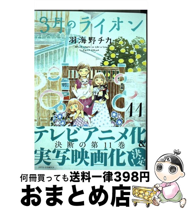 【中古】 3月のライオン 11 / 羽海野 チカ / 白泉社 [コミック]【宅配便出荷】画像