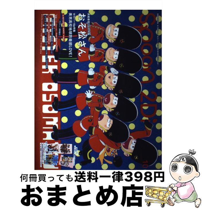 【中古】 spoon.2Di vol.10 表紙巻頭特集「おそ松さん」／Wカバー「美男高校地球防衛部LOVE!」 / プレビジョン / プレビジョン [ムック]【宅配便出荷】画像