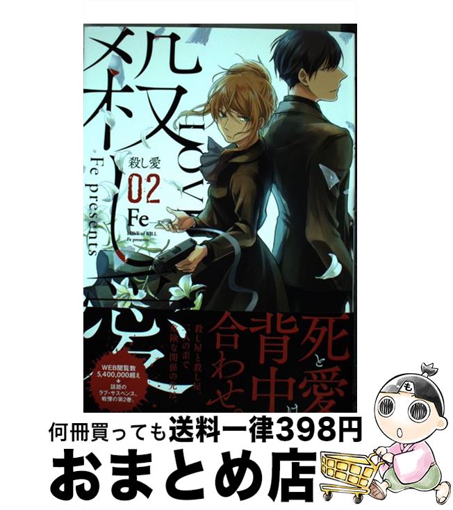 楽天市場 中古 殺し愛 ０１ Fe Kadokawa メディアファクトリー コミック 宅配便出荷 もったいない本舗 おまとめ店