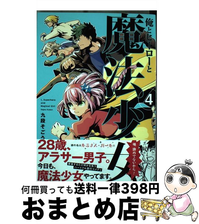 【中古】 俺とヒーローと魔法少女 4 / 九段そごう / ほるぷ出版 [コミック]【宅配便出荷】画像