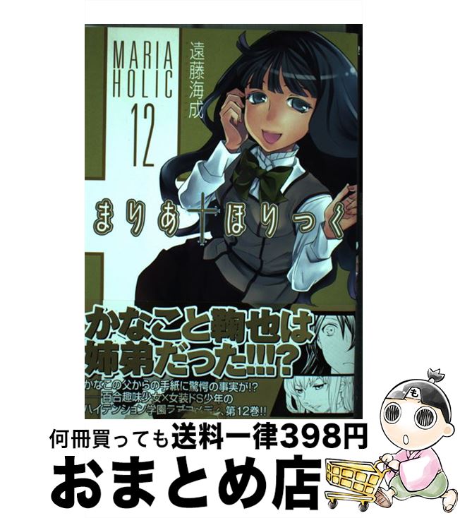 【中古】 まりあ・ほりっく 12 / 遠藤 海成 / メディアファクトリー [コミック]【宅配便出荷】画像