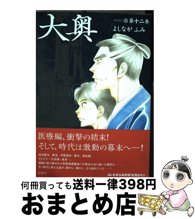 楽天市場 中古 大奥 第12巻 よしながふみ 白泉社 コミック 宅配便出荷 もったいない本舗 おまとめ店 楽天市場 中古 大奥 第12巻 よしながふみ 白泉社 コミック 宅配便出荷 もったいない本舗 おまとめ店