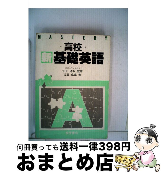 中古 高校耳新しい基台本原理英語 インストラクターつかい道 河上道生 桐原書店 単行本 宅配書牘差し出し Marchesoni Com Br