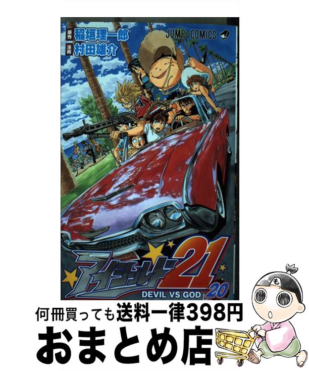 【中古】 アイシールド21 20 / 稲垣 理一郎, 村田 雄介 / 集英社 [コミック]【宅配便出荷】画像