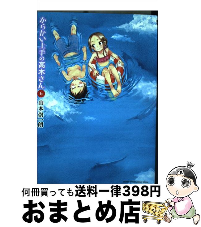 楽天市場 中古 からかい上手の高木さん ６ 山本 崇一朗 小学館 コミック 宅配便出荷 もったいない本舗 おまとめ店