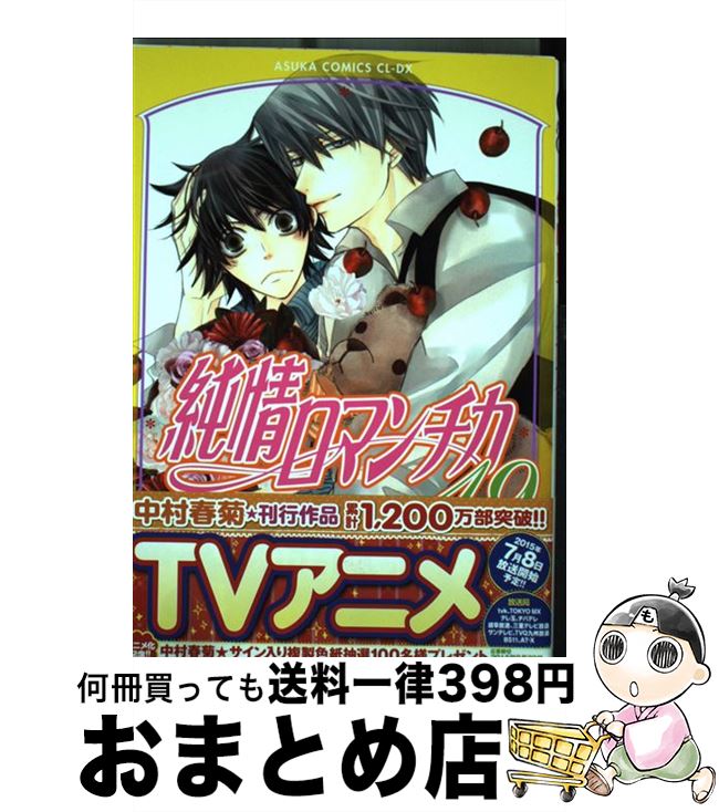 【中古】 純情ロマンチカ 第19巻 / 中村 春菊 / KADOKAWA [コミック]【宅配便出荷】画像