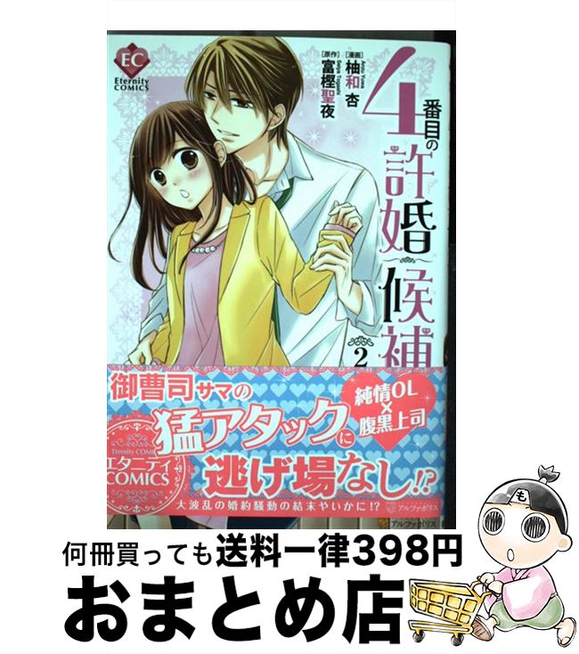 杏 １日 ３日以内に出荷 中古 ４番目の許婚候補 柚和 ２ もったいない本舗 その他 ２ 宅配便出荷 おまとめ店 アルファポリス 中古 富樫 コミック 聖夜