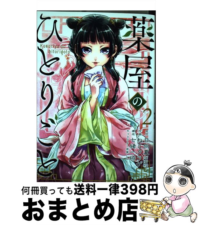 薬屋のひとりごと 4～13巻セット 日向夏 ねこクラゲ 楽天市場】【中古】 薬屋のひとりごと 4 / 日向夏, ねこクラゲ