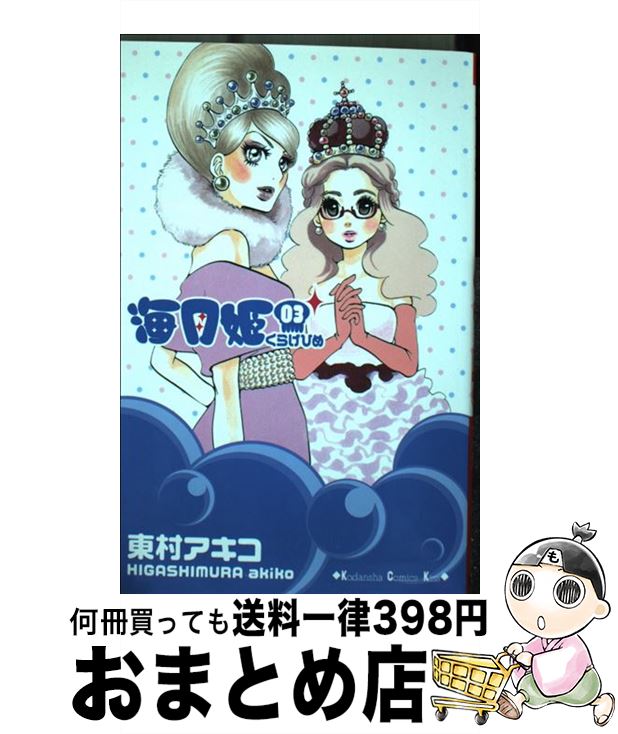【中古】 海月姫 03 / 東村 アキコ / 講談社 [コミック]【宅配便出荷】画像
