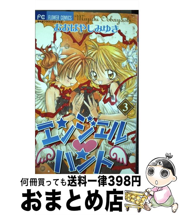 楽天市場 中古 エンジェル ハント ４ おおばやし みゆき 小学館 コミック 宅配便出荷 もったいない本舗 おまとめ店