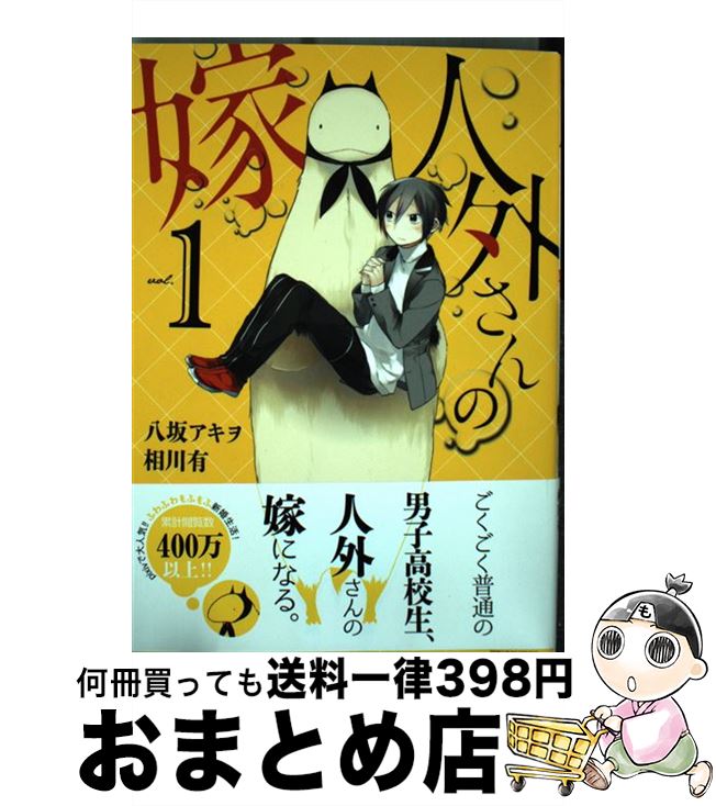 【中古】 人外さんの嫁 1 / 八坂 アキヲ・相川 有 / 一迅社 [コミック]【宅配便出荷】画像