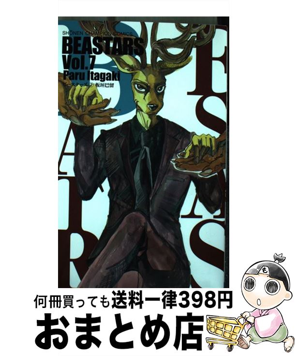 【中古】 BEASTARS 7 / 板垣 巴留 / 秋田書店 [コミック]【宅配便出荷】画像