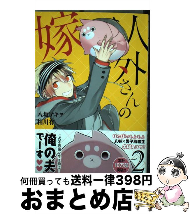 【中古】 人外さんの嫁 2 / 八坂 アキヲ・相川 有 / 一迅社 [コミック]【宅配便出荷】画像
