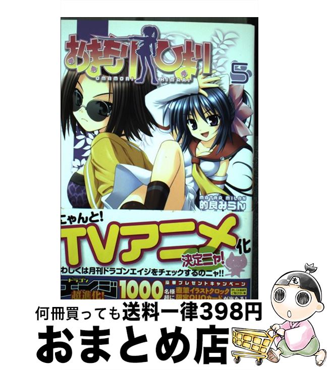 【中古】 おまもりひまり 5 / 的良 みらん / 富士見書房 [コミック]【宅配便出荷】画像