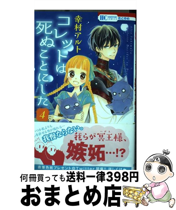 楽天市場 中古 コレットは死ぬことにした ４ 幸村アルト 白泉社 コミック 宅配便出荷 もったいない本舗 おまとめ店