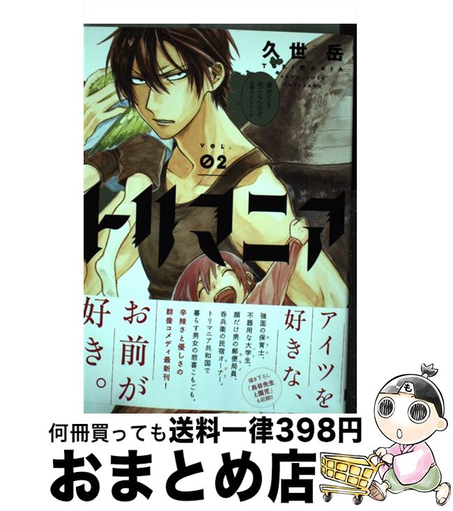 楽天市場 中古 トリマニア ０２ 久世 岳 スクウェア エニックス コミック 宅配便出荷 もったいない本舗 おまとめ店