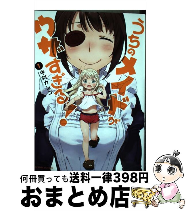 【中古】 うちのメイドがウザすぎる！ 1 / 中村 カンコ / 双葉社 [コミック]【宅配便出荷】画像