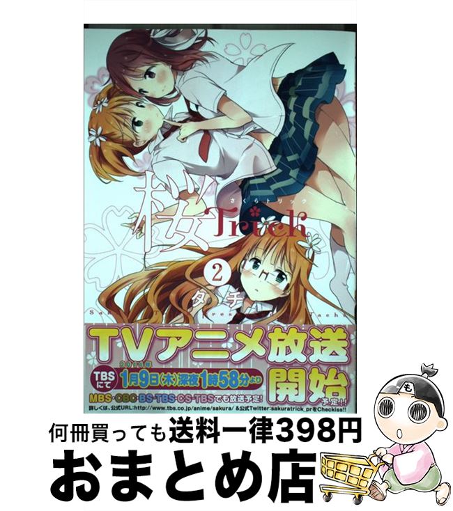 【中古】 桜Trick 2 / タチ / 芳文社 [コミック]【宅配便出荷】画像
