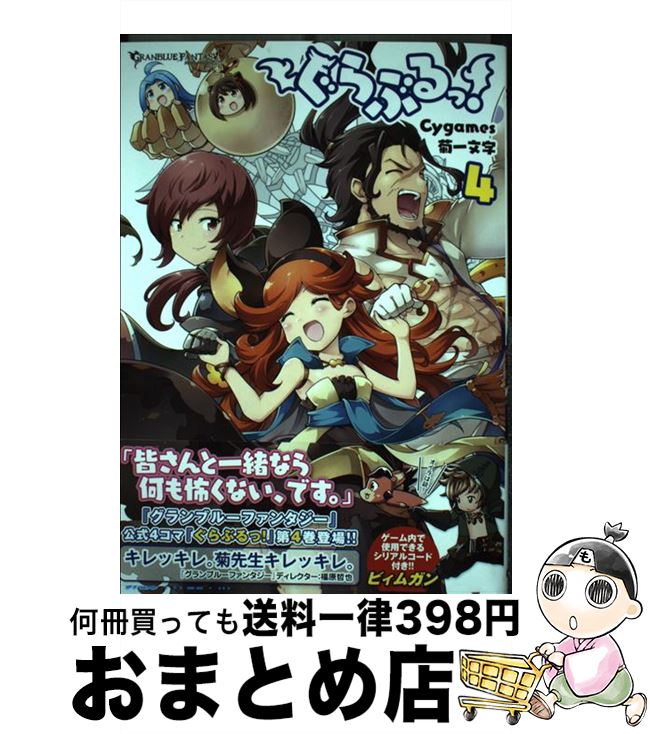 【中古】 ぐらぶるっ！ 4 / 菊一文字 / KADOKAWA [コミック]【宅配便出荷】画像