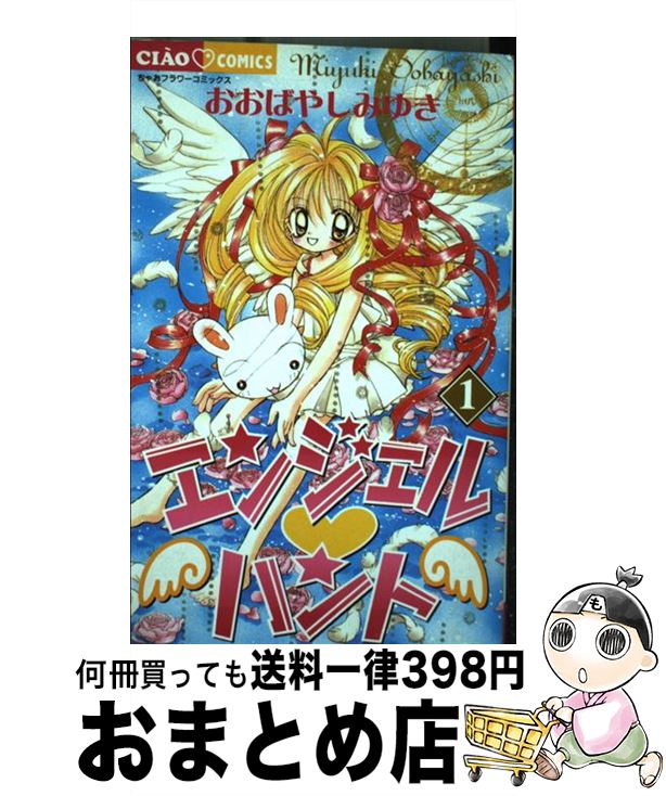 楽天市場】【中古】 エンジェル・ハント 4 / おおばやし みゆき