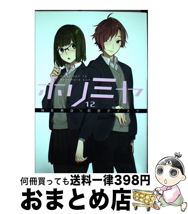 【中古】 ホリミヤ 12 / HERO, 萩原ダイスケ / スクウェア・エニックス [コミック]【宅配便出荷】画像