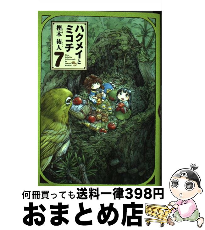 【中古】 ハクメイとミコチ 7/ 樫木祐人 / 樫木 祐人 / KADOKAWA [コミック]【宅配便出荷】画像