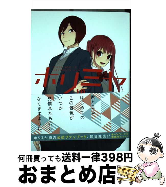 楽天市場 中古 ホリミヤ １０ Hero 萩原 ダイスケ スクウェア エニックス コミック 宅配便出荷 もったいない本舗 おまとめ店