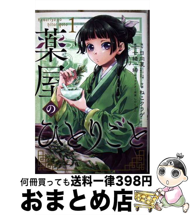 楽天市場】【中古】 薬屋のひとりごと 4 / 日向夏, ねこクラゲ
