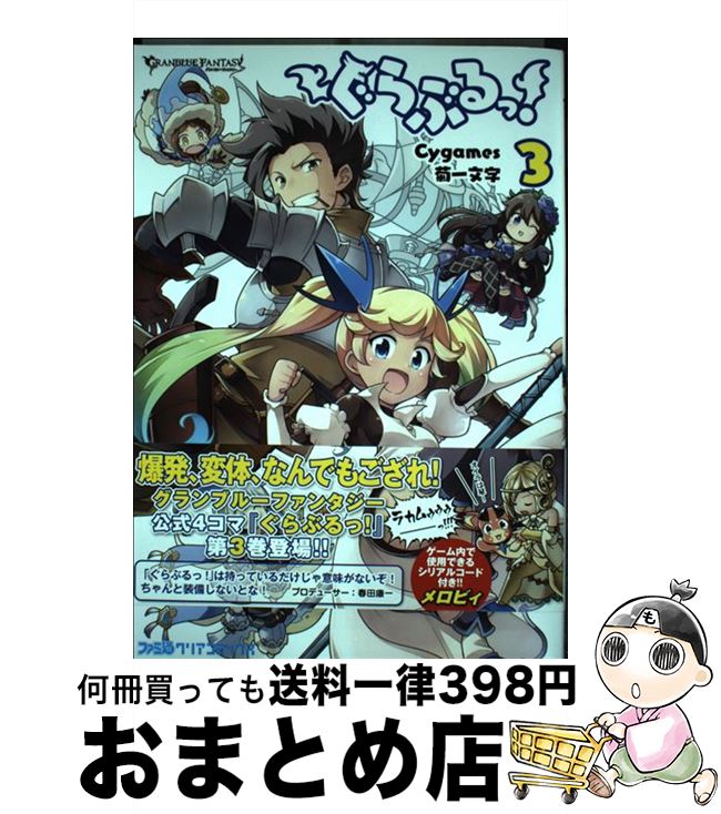 【中古】 ぐらぶるっ！ 3 / (漫画)菊一文字 / KADOKAWA/エンターブレイン [コミック]【宅配便出荷】画像