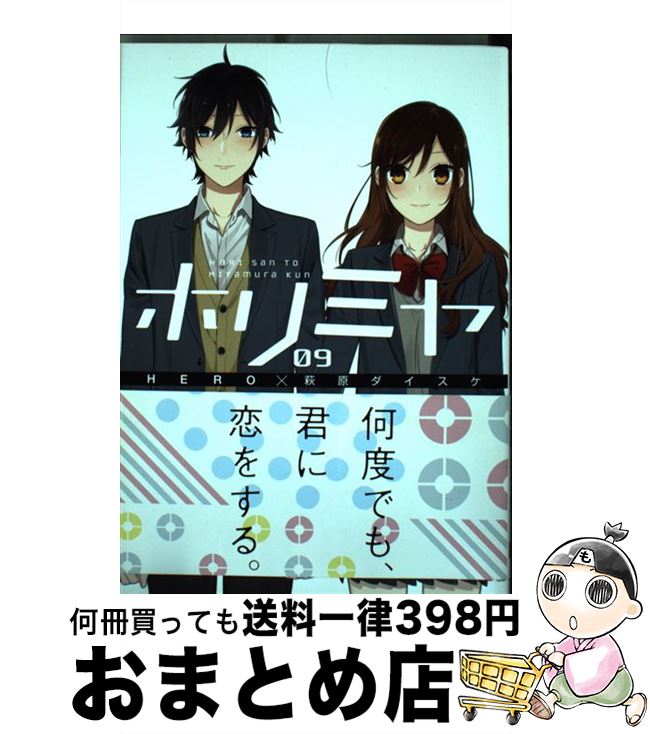 【中古】 ホリミヤ 09 / HERO, 萩原 ダイスケ / スクウェア・エニックス [コミック]【宅配便出荷】画像